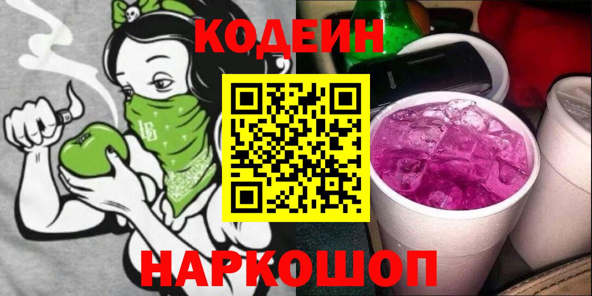 Назрань  Кодеин Purple Drank  Codein Purple Drank  Вход с VPN 