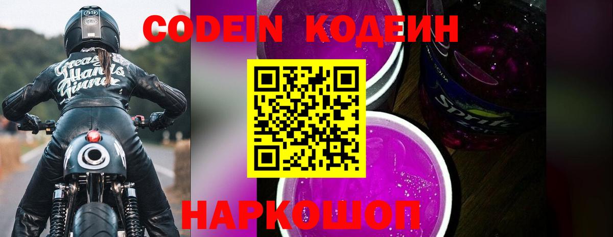 Кодеин Purple Drank Назрань